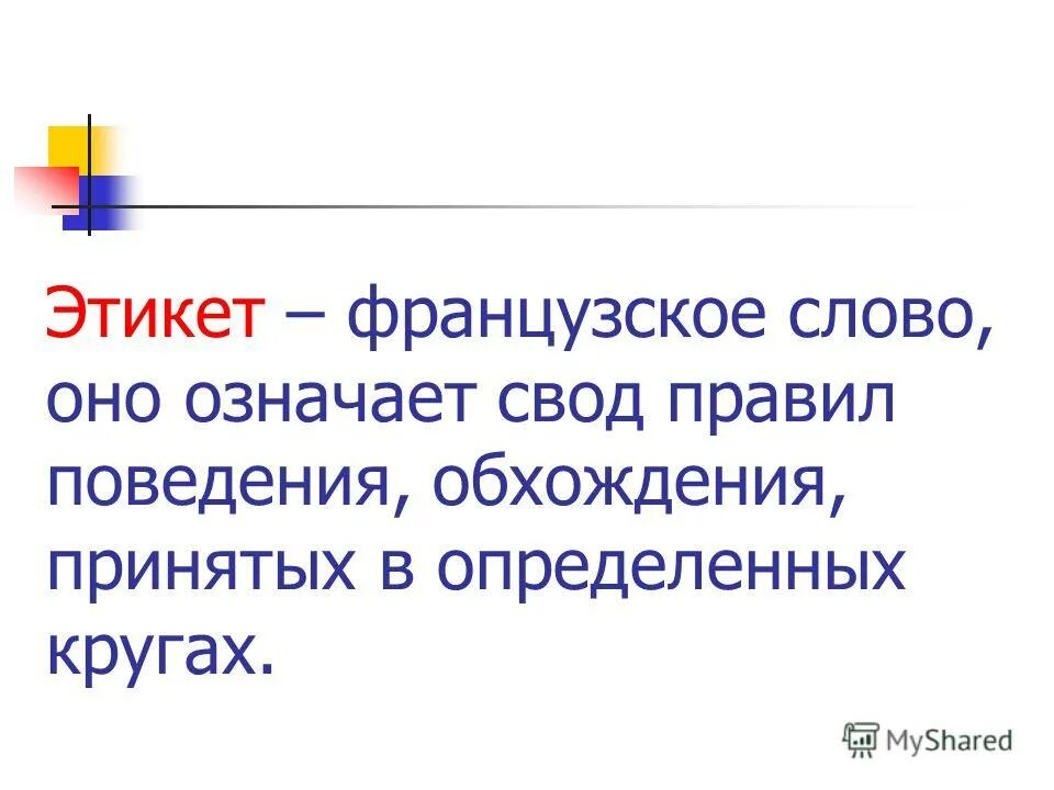 слово этикет с французского обозначает. слово этикет с французского обозначает. этикет слово французского происхождения означающее манеру поведения. слово этикет с французского обозначает. слово этикет с французского обозначает.