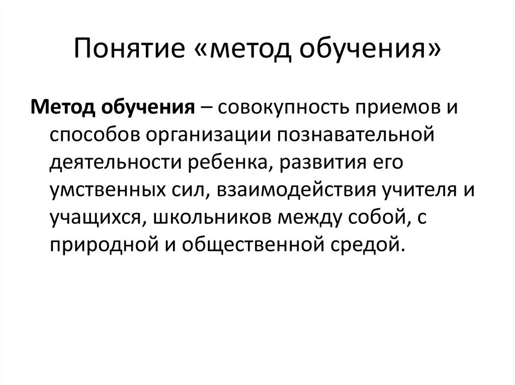 Понятие о методе и приеме обучения функции метода обучения. Метод обучения это в педагогике определение. Сущность понятий метод и прием обучения педагогика. Методы в методике преподавания.