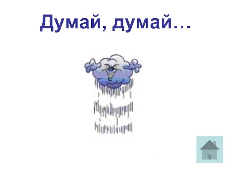 Думай думай тире. Думай думай. Картинка думай думай. Думай думай картинка прикольная. Слова думай.