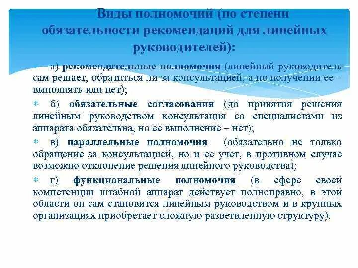 Своих полномочиях имеет право. Рекомендательные полномочия в менеджменте. Организационные полномочия. Виды полномочий. Выделите рекомендательные полномочия.