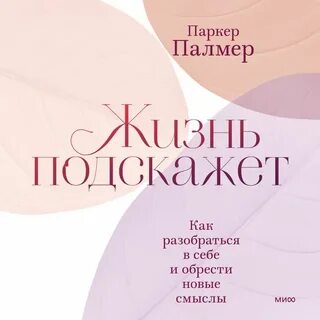Что значит жизнь подсказывает