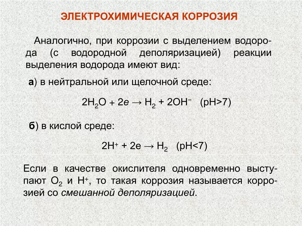 Уравнение реакции коррозии. Окислителей электрохимической коррозии. Электрохимическая коррозия уравнение реакции. Электрохимическая коррозия в нейтральной среде. Уравнение электрохимической коррозии.