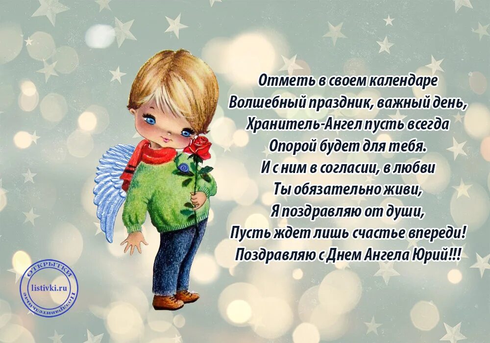Поздравления с днём ангела юрия. Поздравления с днём ангела. С днем ангела юра. Поздравления с днем ангела юрия. Поздравления с днем ангела юрия.