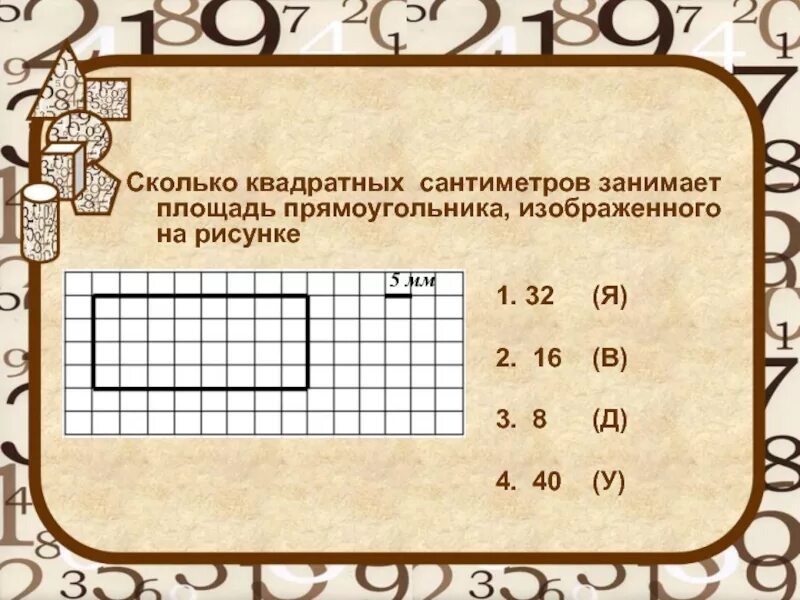 Сколько см в квадратном сантиметре. 5 См в квадрате. Квадратный сантиметр это сколько. Сколько квадратов. Как решать квадратные сантиметры