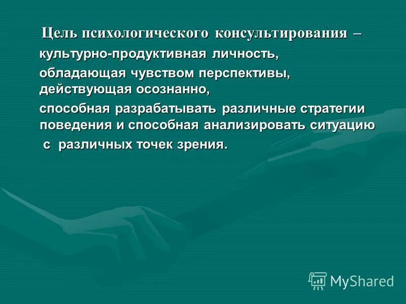 Психологическим консультированием называется. Цели психологического консультирования. Цели консультирования. Цель психотерапии и консультирования. Цели психологической терапии.