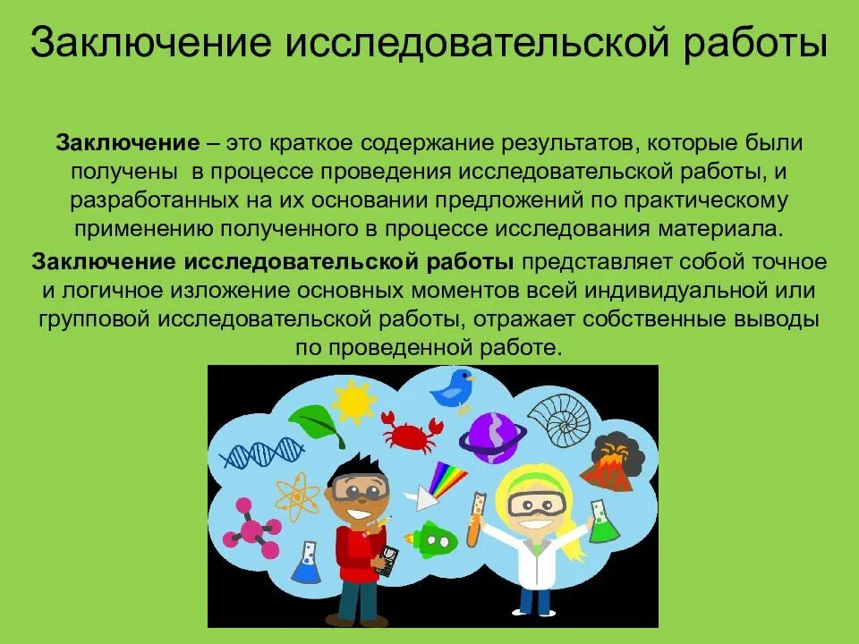 Выводы научной работы содержат. Заключение исследовательской работы. вывод исследовательской работы. заключение исследовательской работы пример. вывод по исследовательской работе.