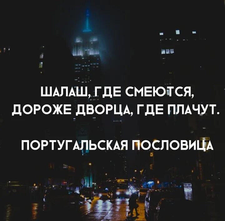 Шалаш где смеются дороже дворца где плачут. Шалаш где смеются дороже дворца. Шалаш где смеются дороже. Шалаш где смеются дороже дворца где плачут португальская пословица. Музыка где плачут