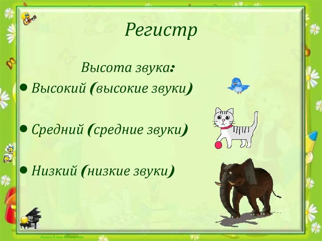 Регистр в Музыке. Регистры в Музыке для детей. Регистр это в Музыке определение. Регистр высота звука.