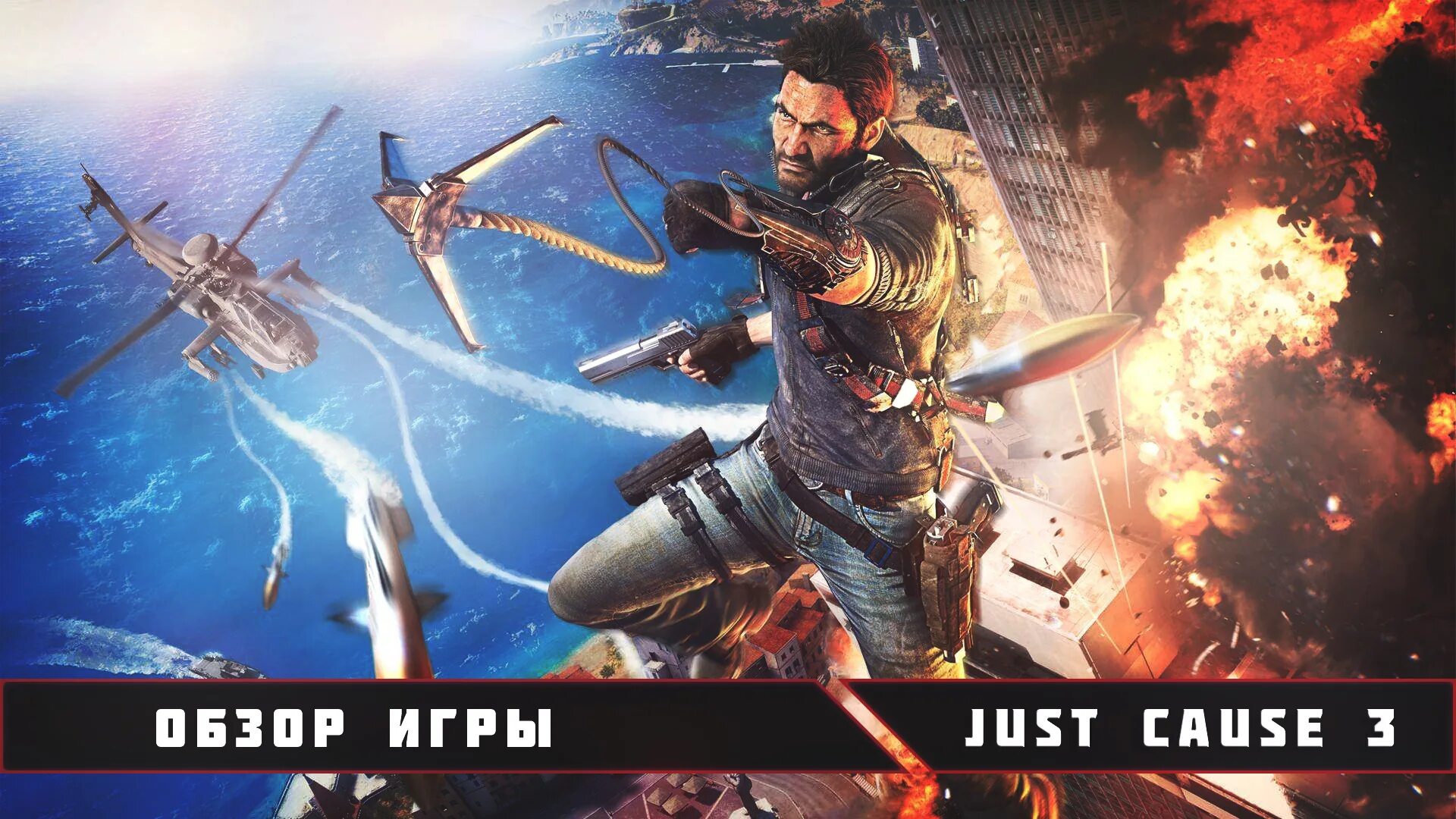 This is just a game. Just cause 3. Обзор игр. Just cause 3 обзор. Новинки и обзоры игр.