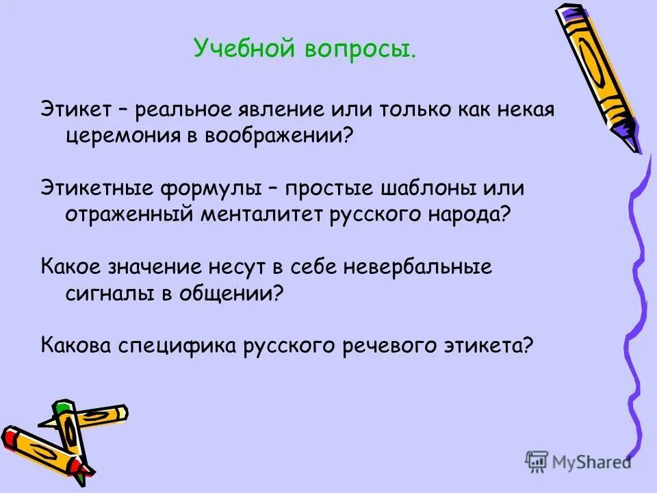 вопросы по этикету