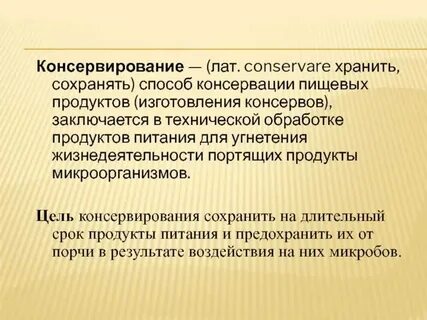 Способы консервации