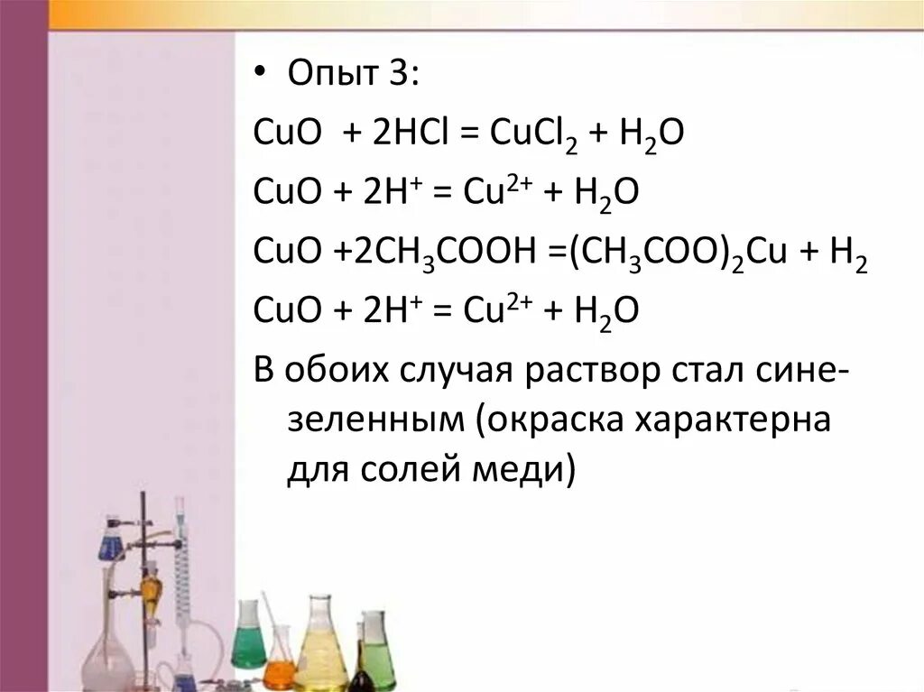 Hcl cu ответ. Ch3cooh+Cuo уравнение. Cuo+ch3cooh уравнение реакции. Cuo кислота. Ch3cooh ионное уравнение.