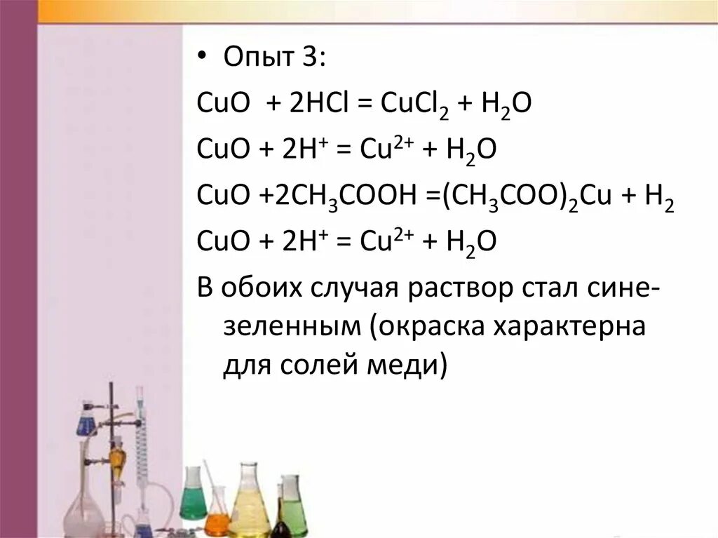 Результат реакции cu hcl. Ch3cooh+Cuo уравнение. Ch3cooh+Cuo ионное уравнение. Cuo+ch3cooh уравнение реакции. Cuo кислота.