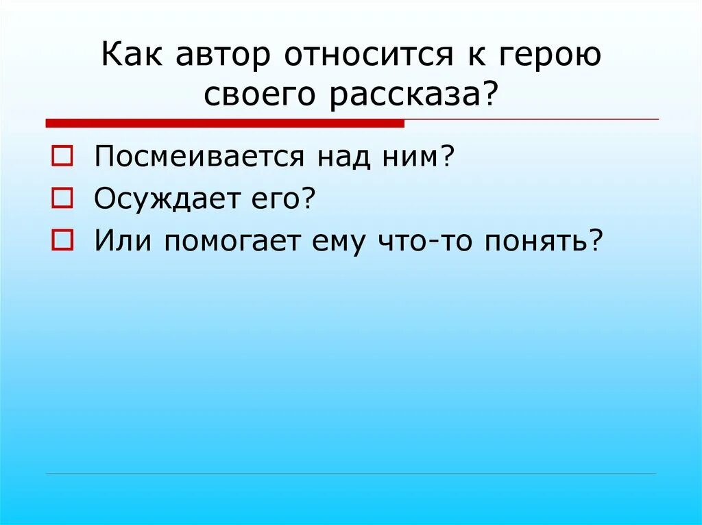 Как автор относится к героине. Как автор относится к. как автор относится к герою. как автор. как писатель относится к героям.