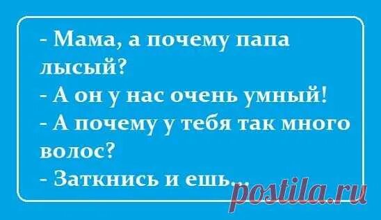 Анекдоты про детей и родителей смешные. Мама а почему папа лысый. Мама почему папа лысый и умный анекдот. Анекдот почему папа лысый. Анекдот почему папа лысый.