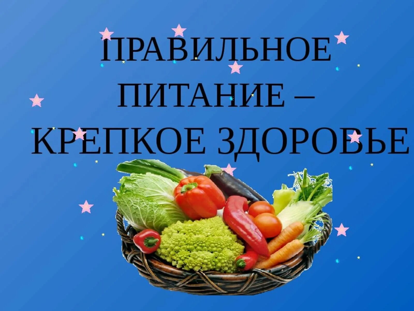 Картинки с надписями правильно. Здоровое питание. Картинки здоровое питание залог здоровья. Правильное и здоровое питание. Правильное питание для здоровья.