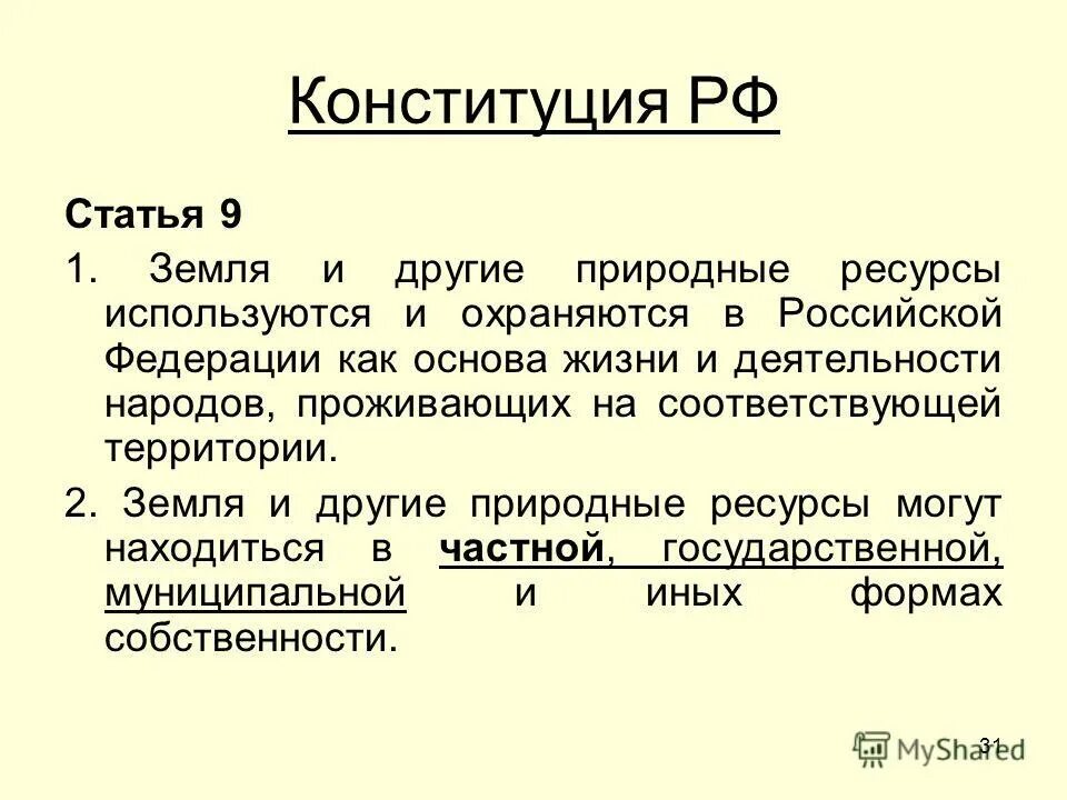 Конституция народ есть власть. Ст 9 п 2 Конституции РФ. Статья 9 Конституции РФ. Статья Конституции 9.2. Статьи Конституции про природные ресурсы.