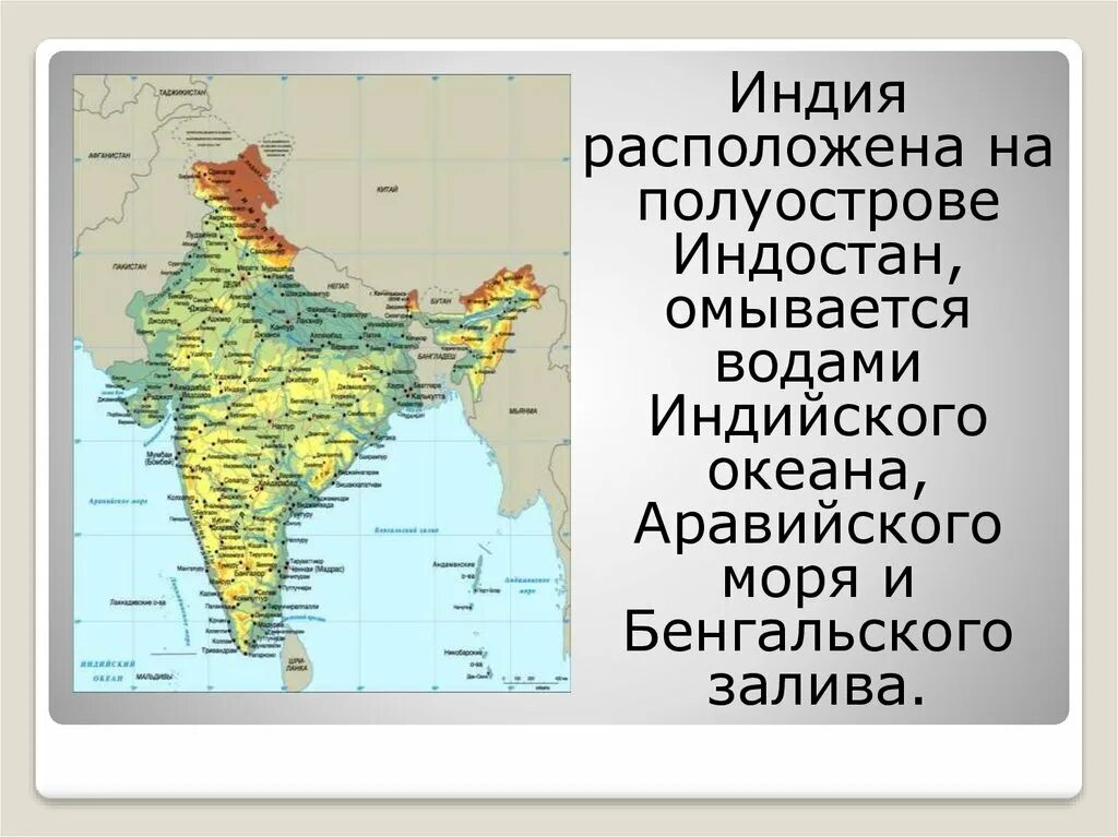 Полуостров Индостан Индия. Полуостров Индостан на физической карте. Индостан полуостров на карте. Индия расположена на полуострове Индостан.