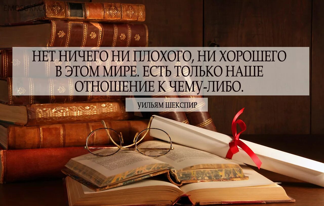 Книга хуже чем ничего. Шекспир цитаты. Уильям Шекспир цитаты. Афоризмы Шекспира. Шекспир нет ничего ни хорошего ни плохого.