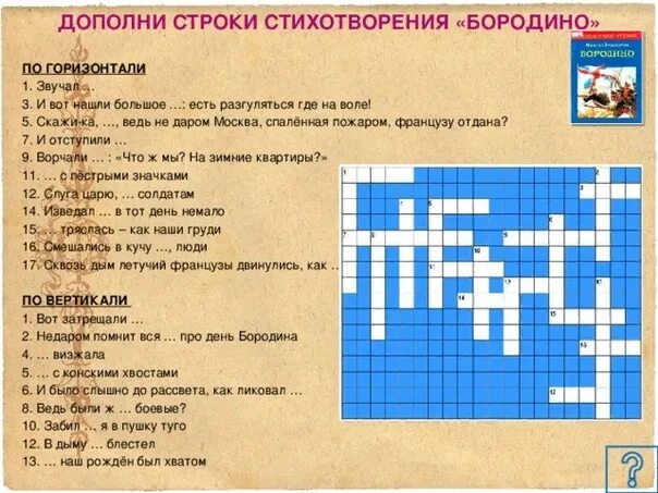 Кроссворд. Литературные кроссворды с ответами. Кроссворд по литературным произведениям. Кроссворд на тему литература. Составить вопрос к стихотворению