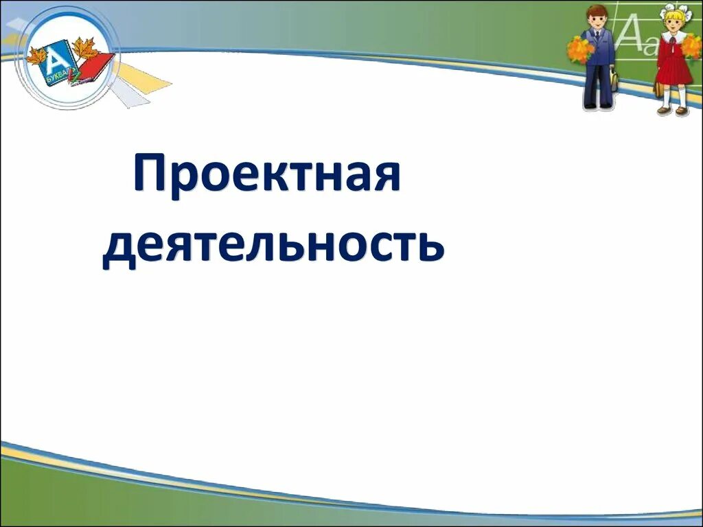 Проектная работа 9 класс презентация. Проектная деятельность портфолио. Проектная деятельность заставка. Проектная деятельность фон. Шаблон для презентации проектная деятельность.