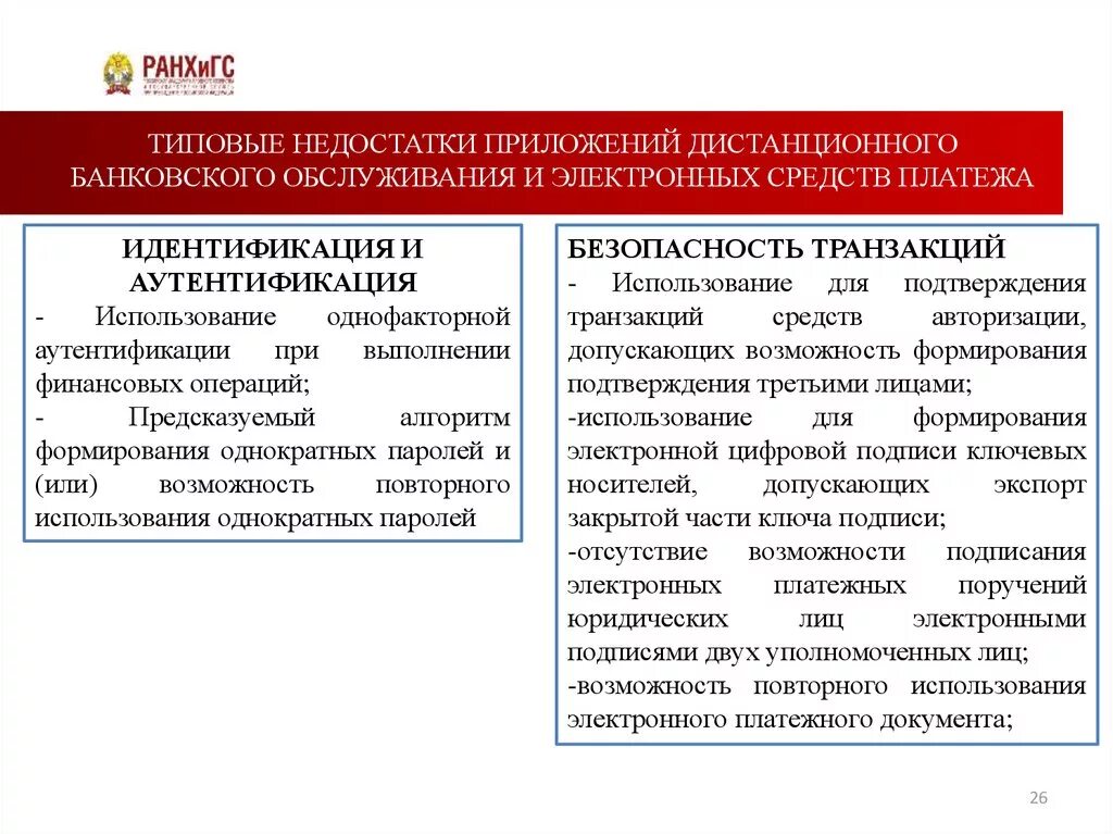 Преимущества и недостатки ДБО. Недостатки дистанционного банковского обслуживания. Плюсы и минусы дистанционного банковского обслуживания. Плюсы дистанционного банковского обслуживания. Недостатки ис