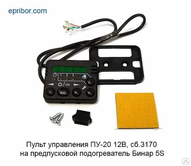 Пульт управления предпускового подогревателя. Пульт управления пу-20-12в сб 3170. пульт управления бинар пу20. бинар 5s пульт управления. пульт управления бинар 5s-12в.