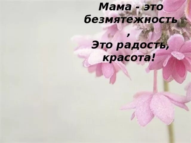 День общения с духом безмятежности картинки. Мама это безмятежность это радость красота. мама это безмятежность. день общения с духом безмятежности.