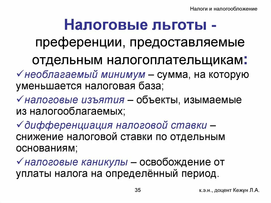 Основы налогообложения организаций. Теоретические основы налогообложения. Дифференциация налогообложения. Необлагаемый минимум. Теория налоговой дифференциации.