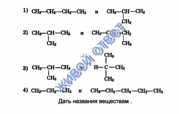 Дать название веществам. Как давать названия веществам. Дайте названия всем веществам. 2 Метил изобутан. 1 метил бутан