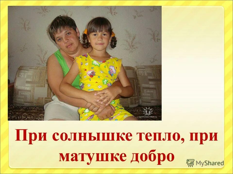 При солнышке тепло при мамочке добро. При солнышке тепло при матушке добро. При солнышке тепло при мамочке добро. При солнышке тепло при мамочке добро. При солнышке тепло при мамочке добро.