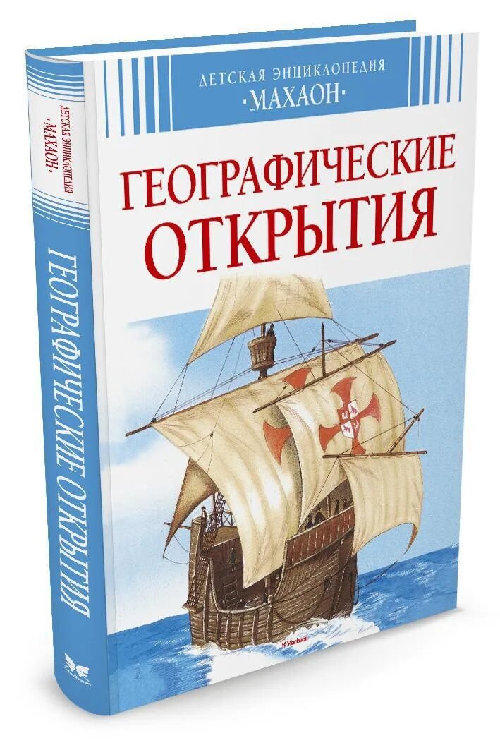 Великие географические открытия книга. Обложки книги 100 великих географических открытий. Книги о географических открытиях. Обложка к книге \"великие географические открытия\". Географические открытия.