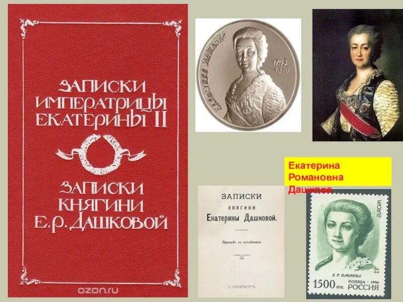 Письма дашковой. Екатерина дашкова история россии. дашкова екатерина романовна записки княгини. мемуары екатерины дашковой. общественная мысль публицистика литература пресса.
