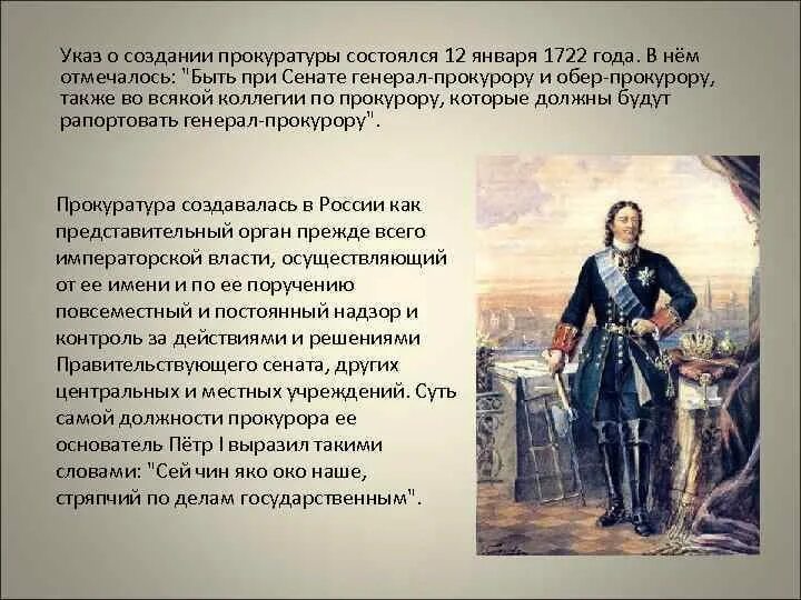 История государственных учреждений россии. Указ Петра 1 о создании прокуратуры. 12 Января 1722 года указ Петра о прокуратуре. Прокуратура России при Петре 1. Образование прокуратуры при Петре 1.