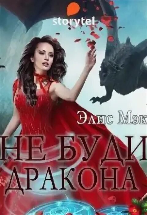 Элис мэк. Не буди дракона. Описание книги огненная академия не буди в драконе зверя. Элис мэк. Не буди дракона описание.