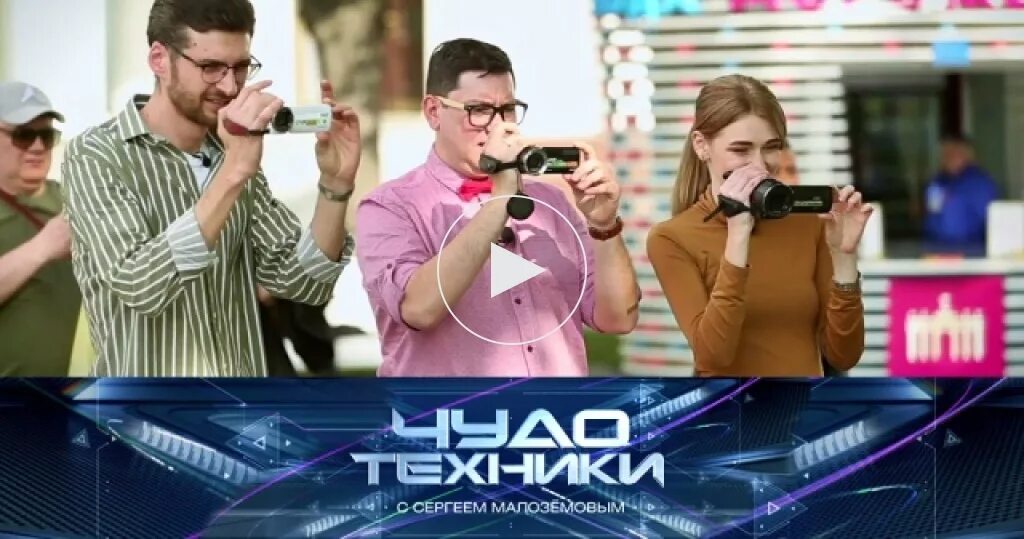 Чудо техники последний выпуск. Чудо техники с сергеем малозёмовым. чудо техники выпуски. чудо техники на воскресенье.