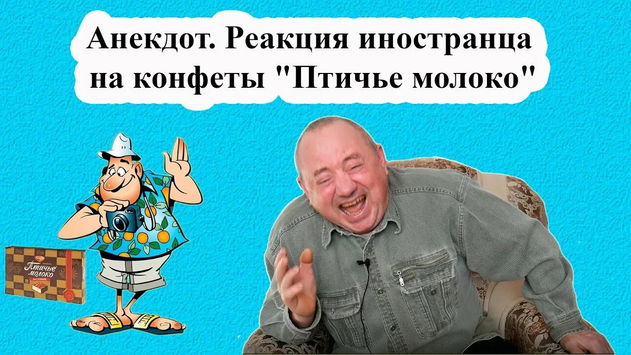 Реакция иностранцев на исполнения. Реакция иностранцев на конфеты птичье молоко. привет иностранец. реакция иностранцев. анекдоты от.