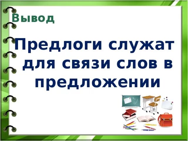 Предлоги служат для связи слов в предложении. Дописать предложение предлоги служат для. Закончи фразу предлоги служат для. Предлоги служат для связи предложений в тексте.. Допиши предложение предлоги служат для.