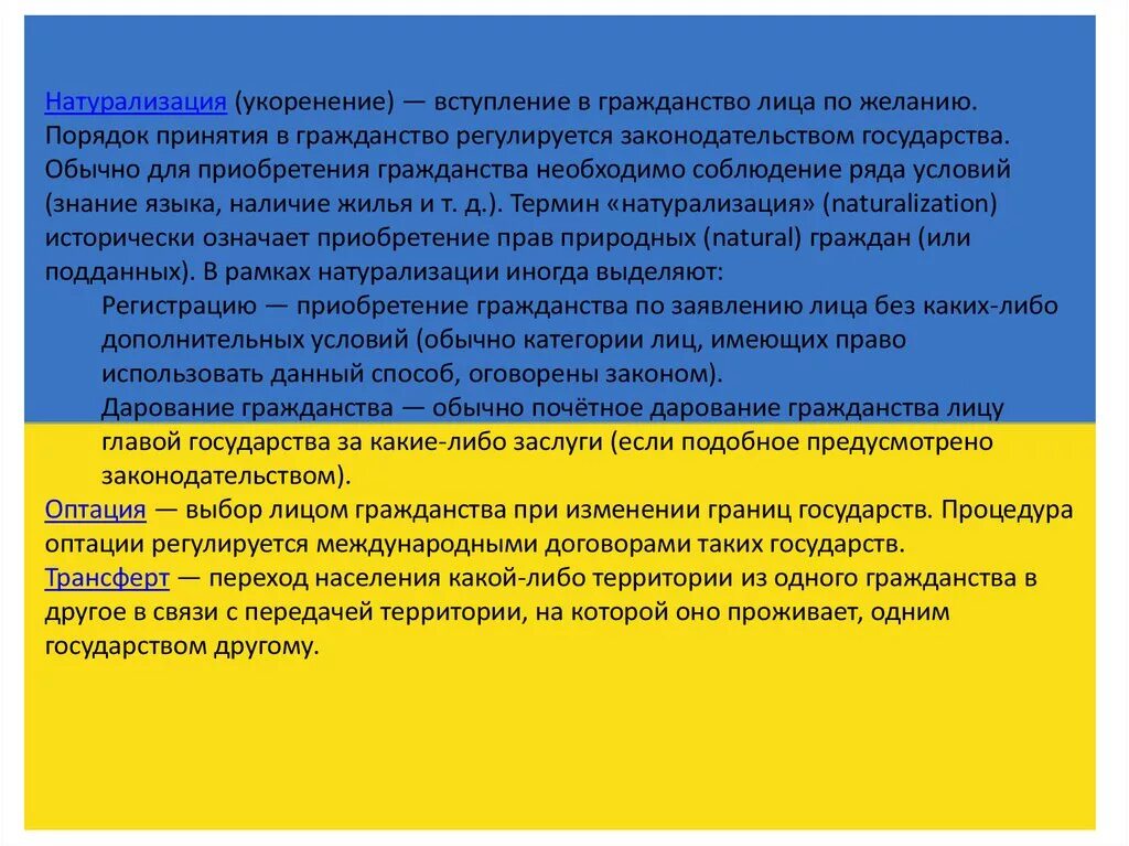 Выбор гражданства при изменении. Оптация гражданства условия. Оптация способ приобретения гражданства. Оптация это в международном праве. Натурализация это в Конституционном праве.