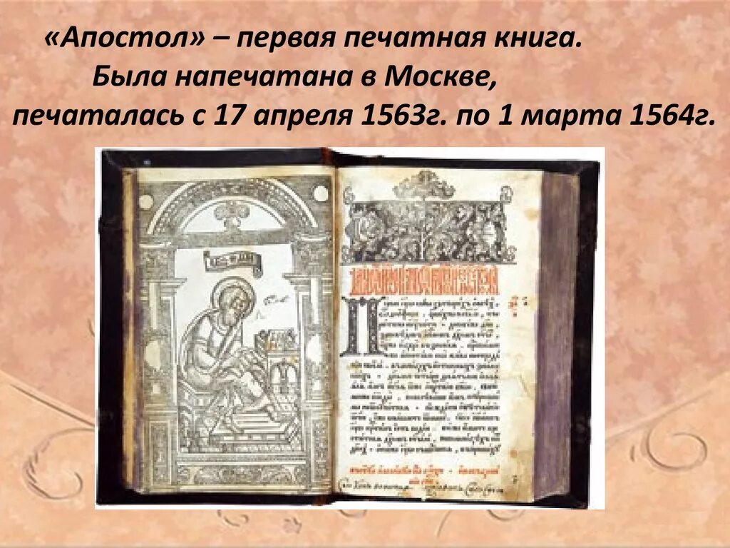 Год создания первой печатной книги. Апостол 1564 первая печатная книга.