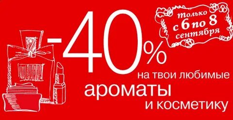 Летуаль скидка на парфюм