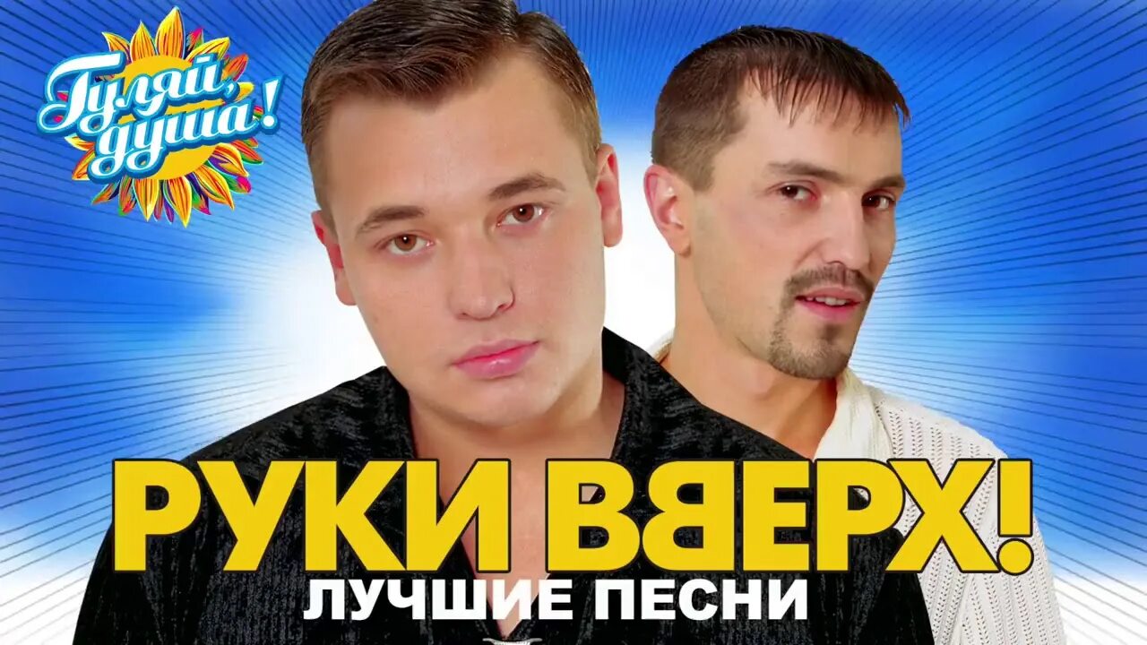 Руки вверх сборник хитов. Руки вверх сборник хитов. Братья жуковы. Руки вверх обложка альбома. Руки вверх сборник хитов.