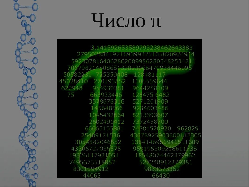 Це пи. Число пи презентация. Презентация на тему число пи. Доклад на тему число пи. Проект на тему число пи.