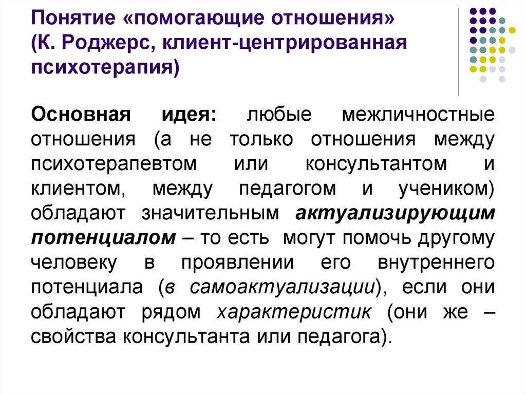 Понятие «помогающие отношения» ввел:. Клиент центрированная терапия. Роджерс клиент-центрированная терапия. Клиент-центрированная психотерапия. Психотерапия роджерса