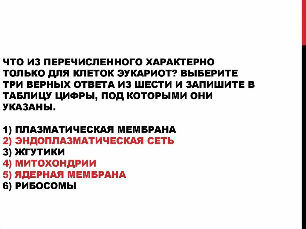 Что из перечисленного характерно только для клеток эукариот. Клеток эукариот? Выберите три верных ответа из шести и запишите. Что из перечисленного характерно только для человека. Что из перечисленного характерно для швейцарского стиля:.