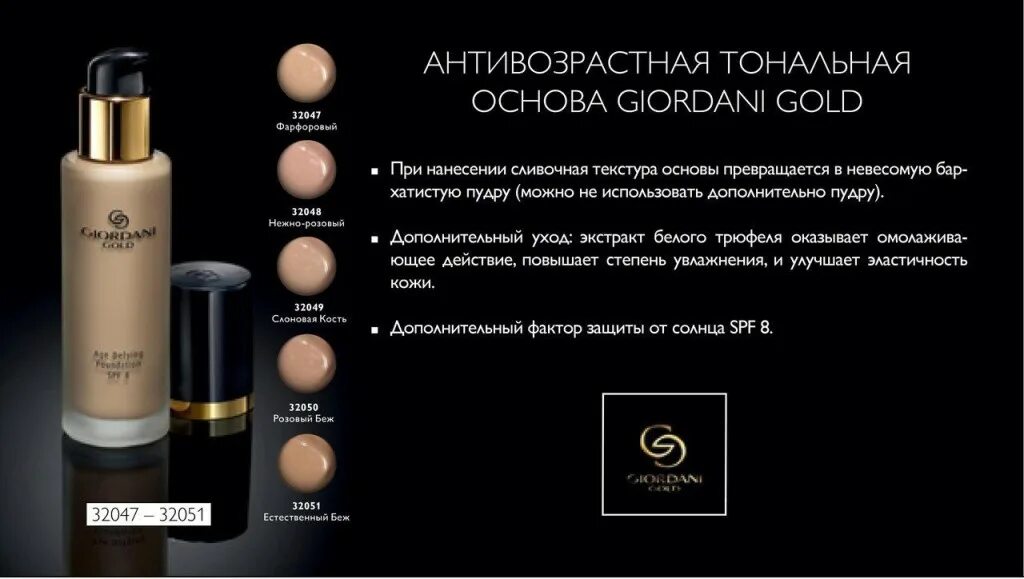 Тональная основа giordani gold. Тональная основа Орифлейм Джордани Голд слоновая кость. Орифлейм тональная основа Giordani 41329. Тональная основа Джордани Голд 32049. Тональный крем Джордани Голд Орифлейм оттенки.