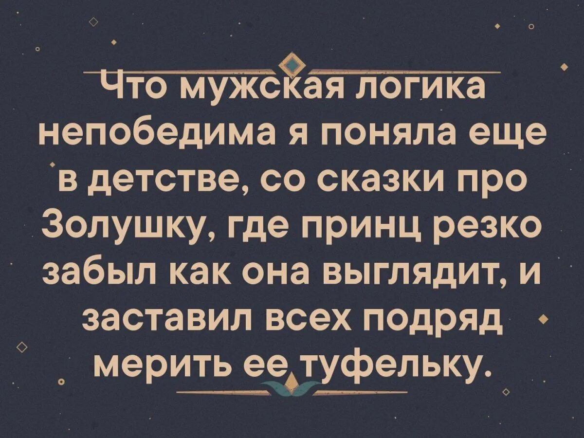 Мужская логика 8. Мужская логика 8. Мужская логика 8. Мужская логика. Сарказм цитаты про мужчин.