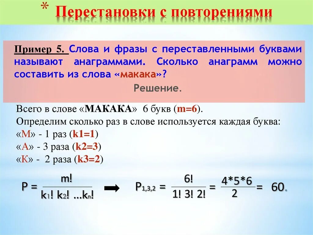 Сколько можно составить двухбуквенных. Перестановки с повторениями примеры. Задачи на перестановки. Задачи на перестановки без повторений. Примеры задач на перестановки.