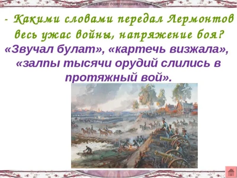 Мысль стихотворения бородино. Бородино стихотворение Лермонтова 5 класс. "Бородино" Михаил Юрьевич Лермонтов 5 класс стихотворение. Стих Бородино 5 класс. Бородино стихотворение 5 класс.