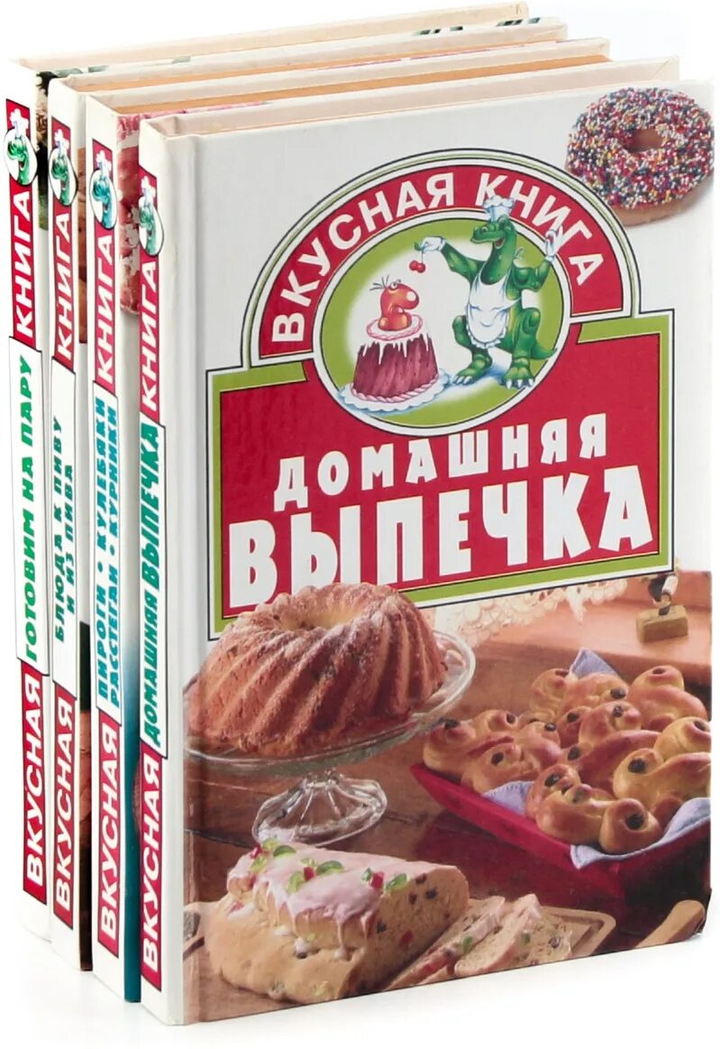 Куплю книги из домашней. Вкусная книга. Вкусно книги. Набор книг кулинария.